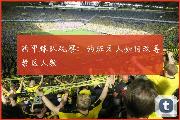 西甲球队观察：西班牙人如何改善禁区人数