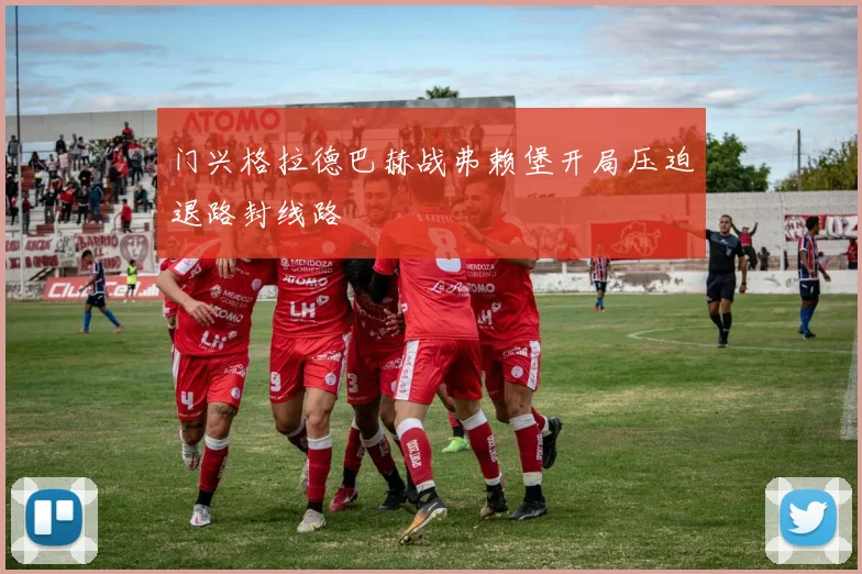 门兴格拉德巴赫战弗赖堡开局压迫退路封线路
